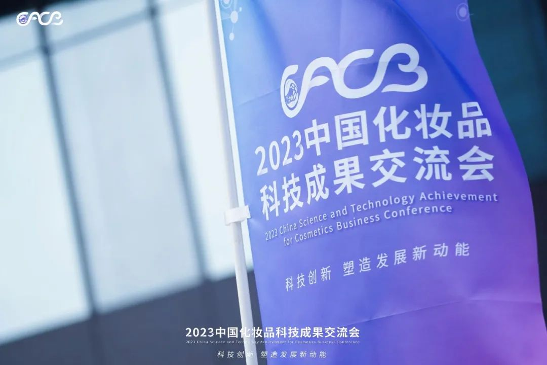 “酵”醒肌膚丨棟方股份生物發(fā)酵油亮相2023化妝品科技成果交流會！!